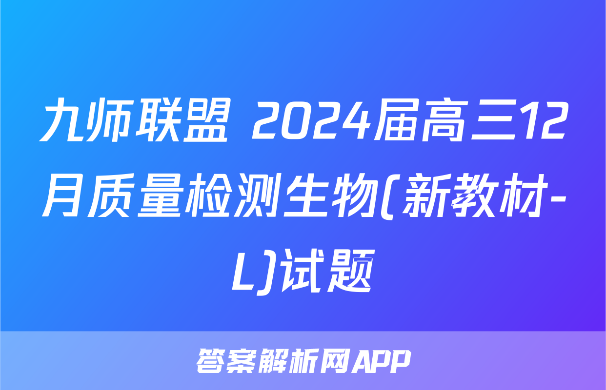 九师联盟 2024届高三12月质量检测生物(新教材-L)试题