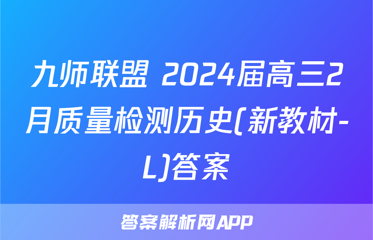 九师联盟 2024届高三2月质量检测历史(新教材-L)答案