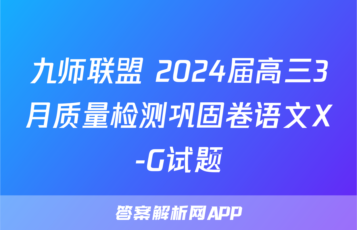 九师联盟 2024届高三3月质量检测巩固卷语文X-G试题