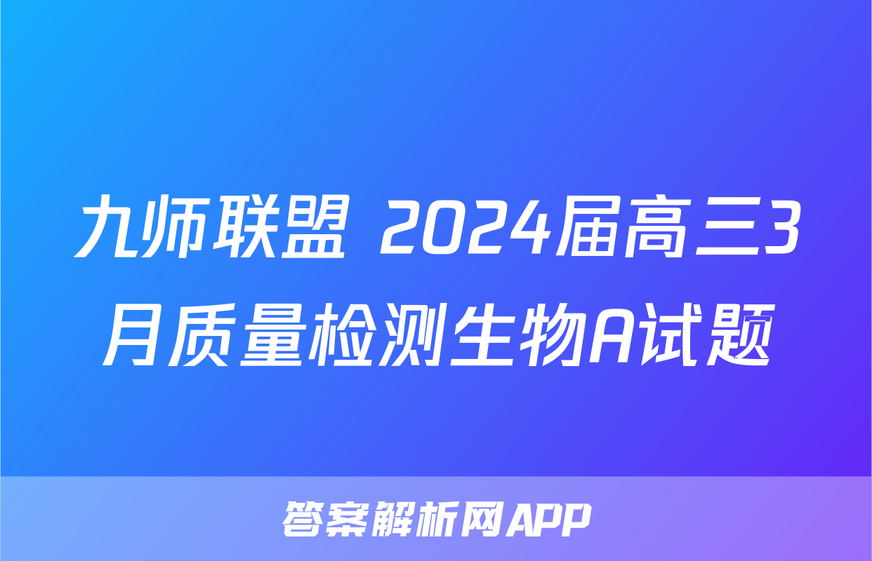 九师联盟 2024届高三3月质量检测生物A试题