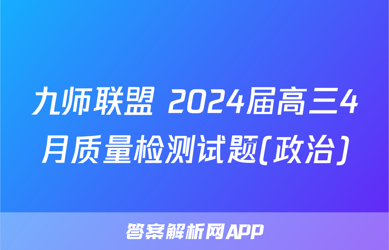 九师联盟 2024届高三4月质量检测试题(政治)