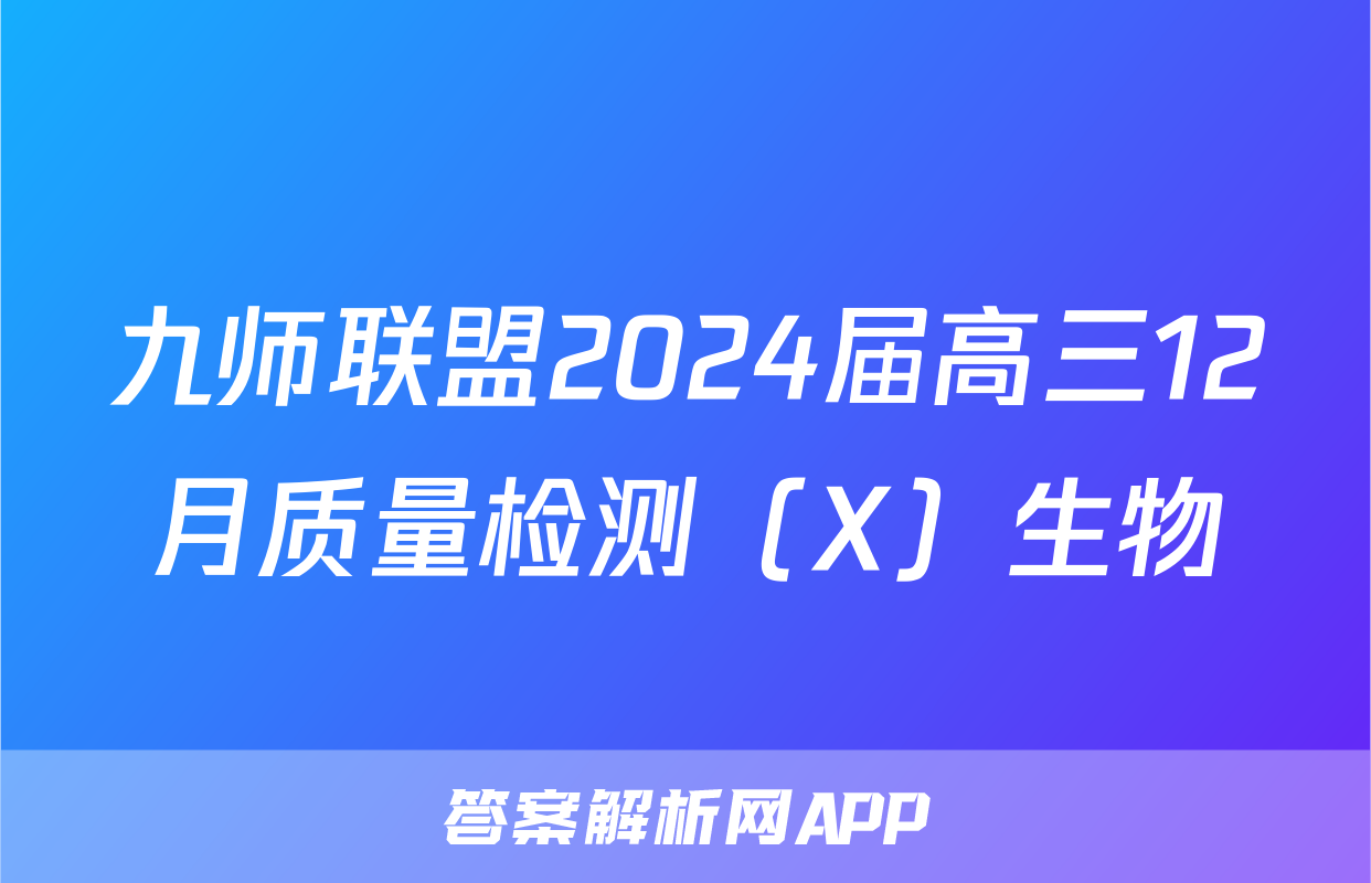 九师联盟2024届高三12月质量检测（X）生物