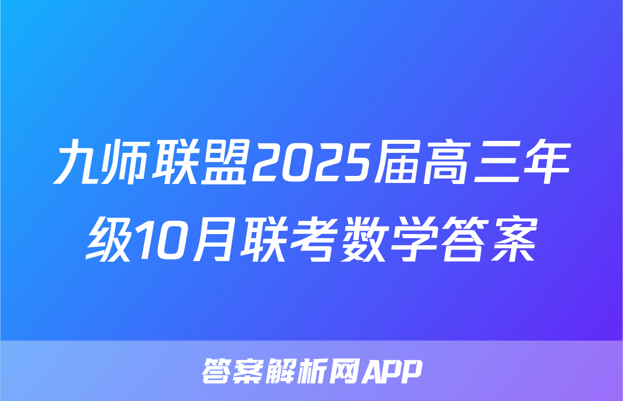 九师联盟2025届高三年级10月联考数学答案