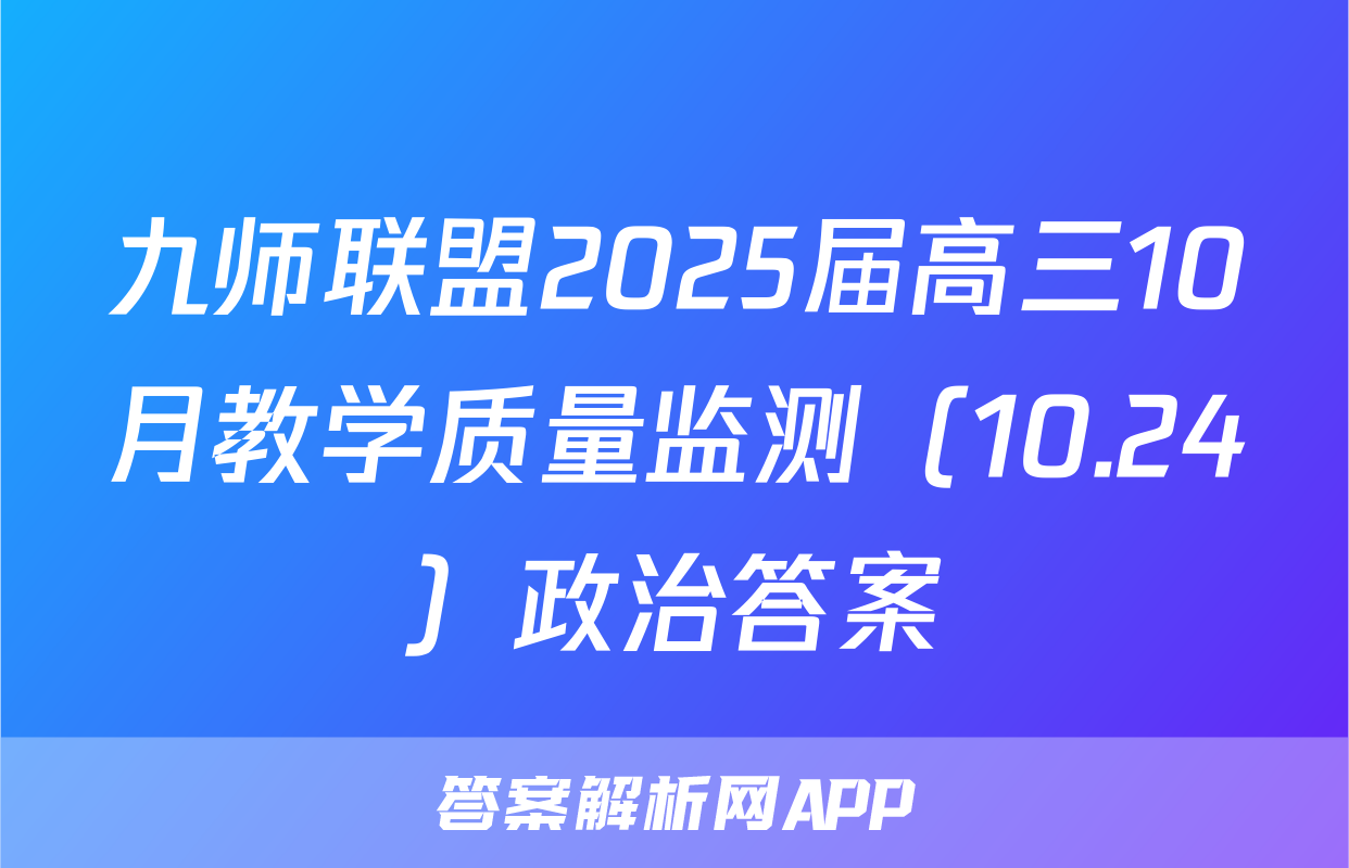 九师联盟2025届高三10月教学质量监测（10.24）政治答案