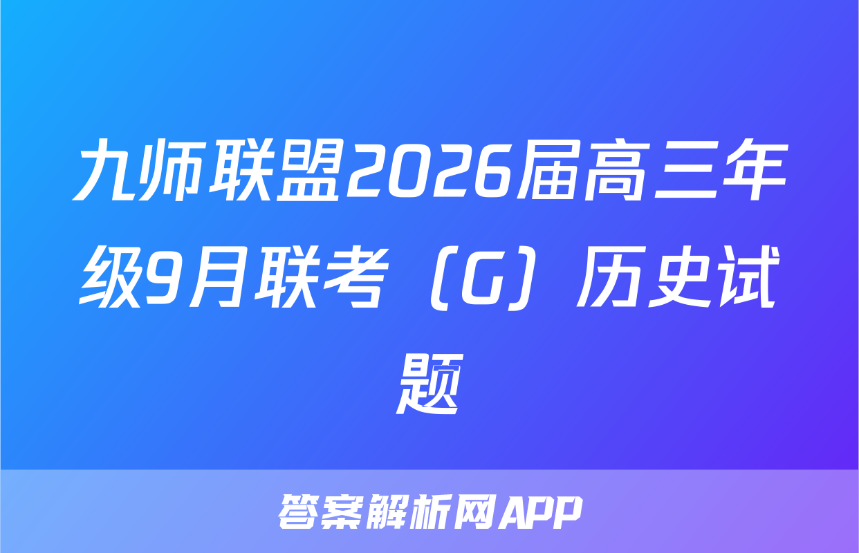 九师联盟2026届高三年级9月联考（G）历史试题