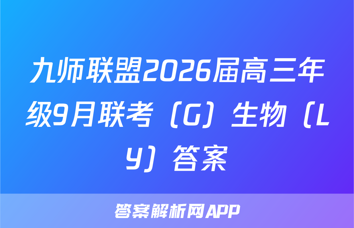 九师联盟2026届高三年级9月联考（G）生物（LY）答案