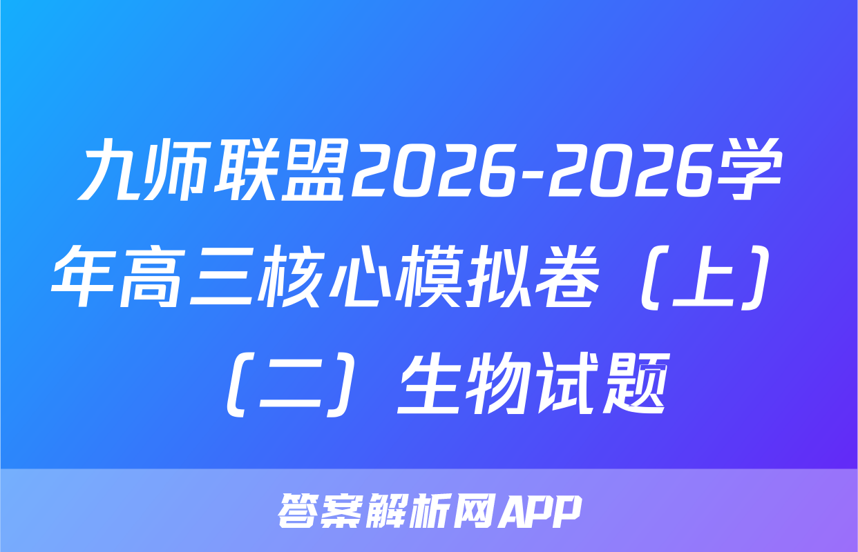 九师联盟2026-2026学年高三核心模拟卷（上）（二）生物试题