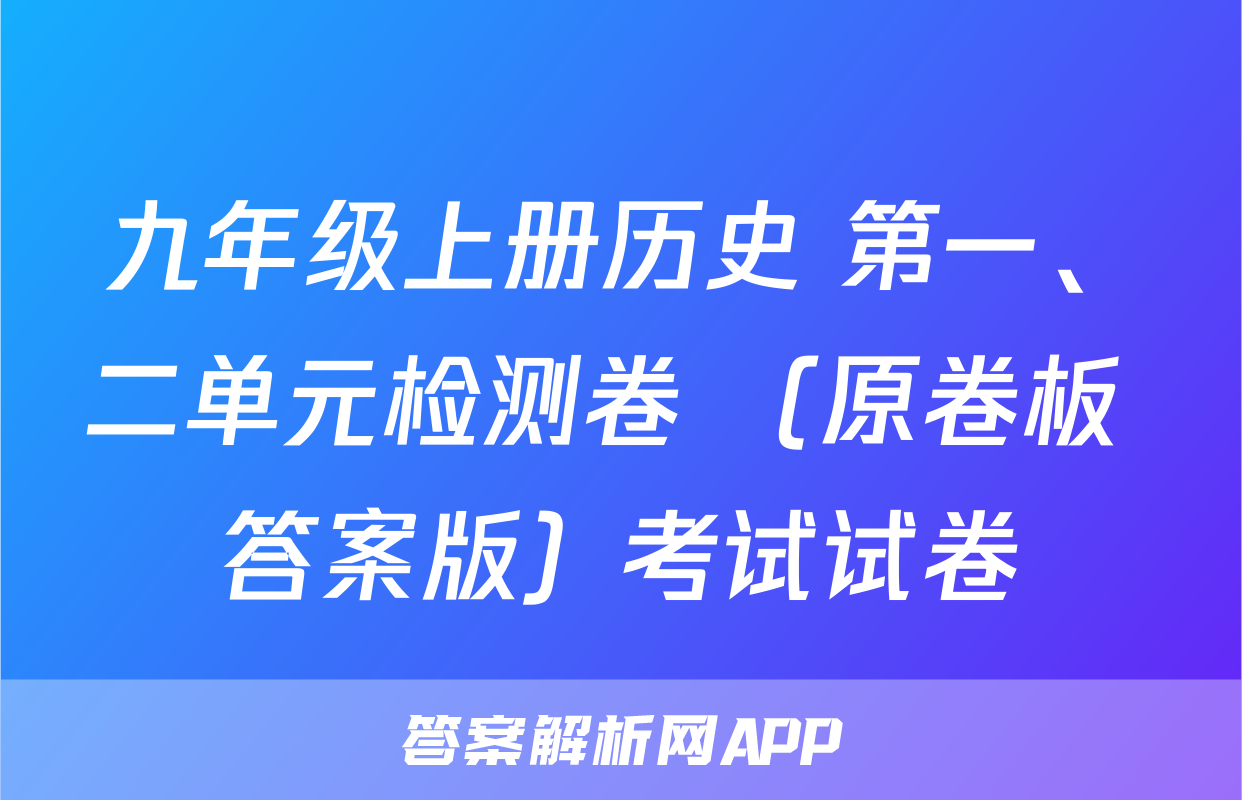 九年级上册历史 第一、二单元检测卷 （原卷板+答案版）考试试卷
