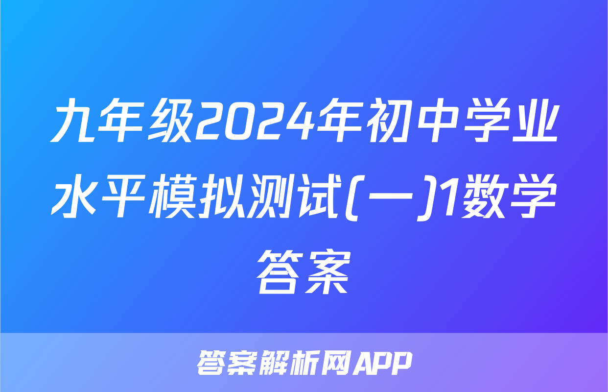 九年级2024年初中学业水平模拟测试(一)1数学答案
