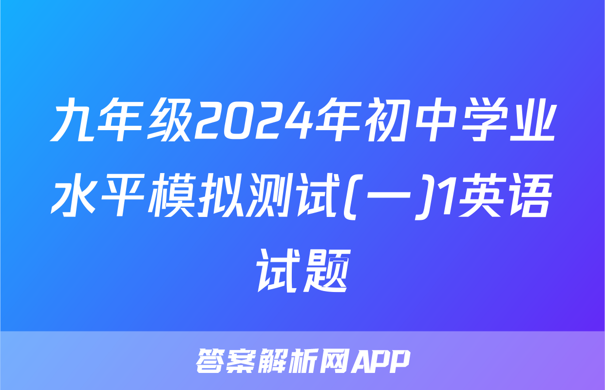 九年级2024年初中学业水平模拟测试(一)1英语试题