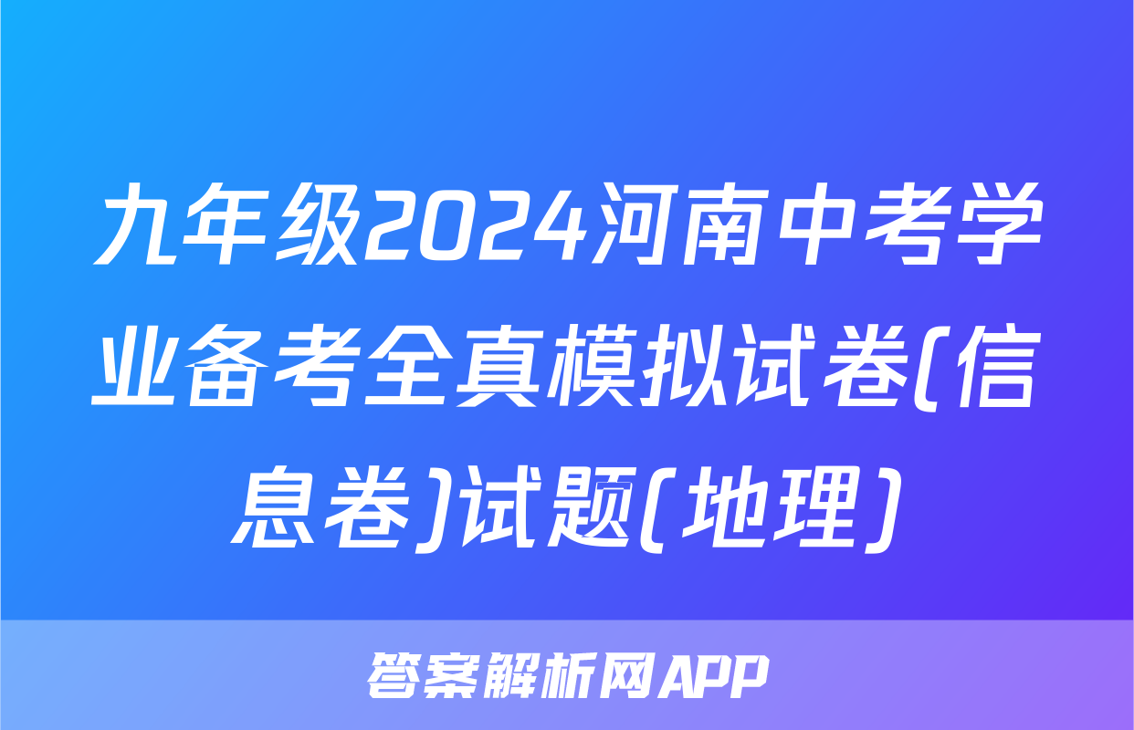 九年级2024河南中考学业备考全真模拟试卷(信息卷)试题(地理)