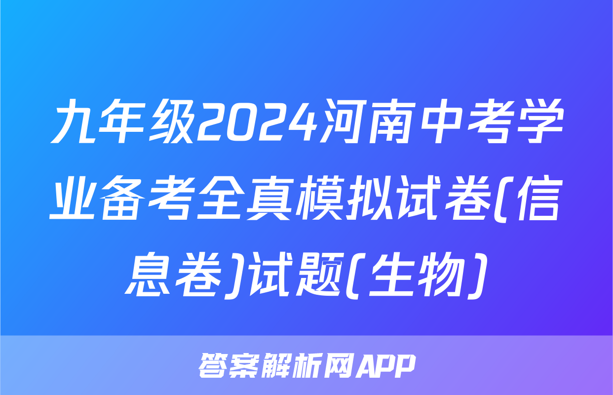 九年级2024河南中考学业备考全真模拟试卷(信息卷)试题(生物)