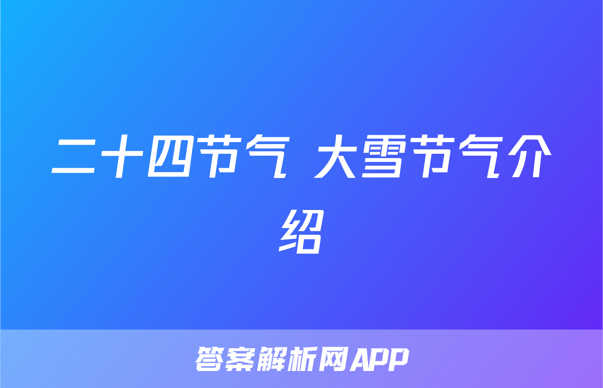 二十四节气 大雪节气介绍