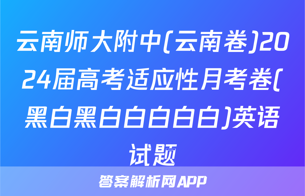 云南师大附中(云南卷)2024届高考适应性月考卷(黑白黑白白白白白)英语试题