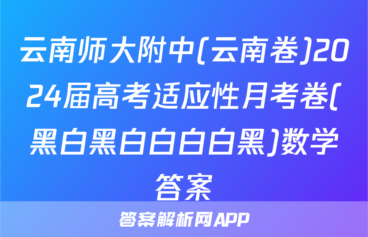 云南师大附中(云南卷)2024届高考适应性月考卷(黑白黑白白白白黑)数学答案