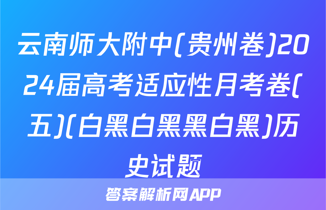 云南师大附中(贵州卷)2024届高考适应性月考卷(五)(白黑白黑黑白黑)历史试题