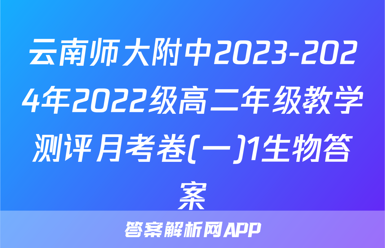 云南师大附中2023-2024年2022级高二年级教学测评月考卷(一)1生物答案