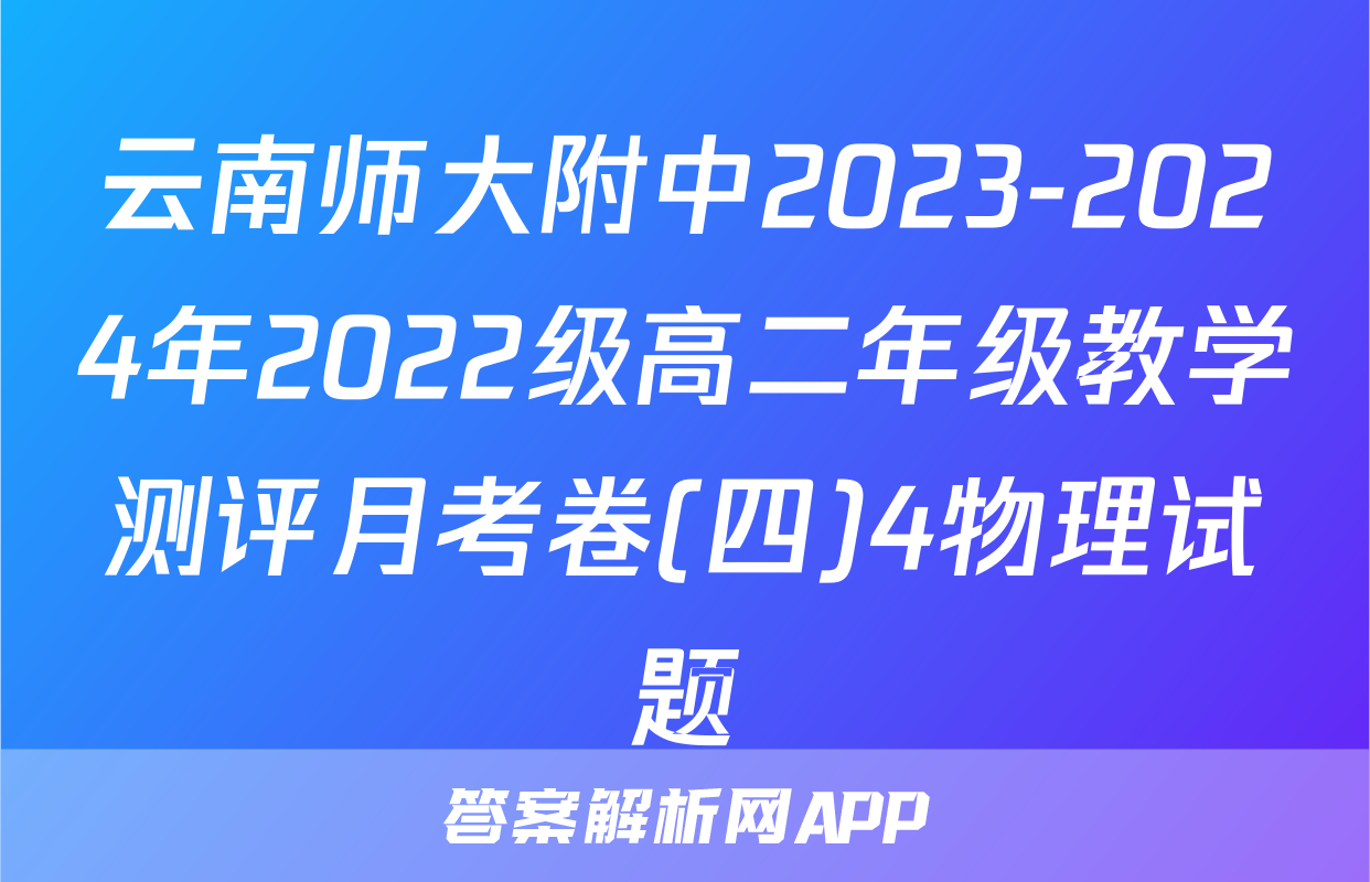 云南师大附中2023-2024年2022级高二年级教学测评月考卷(四)4物理试题