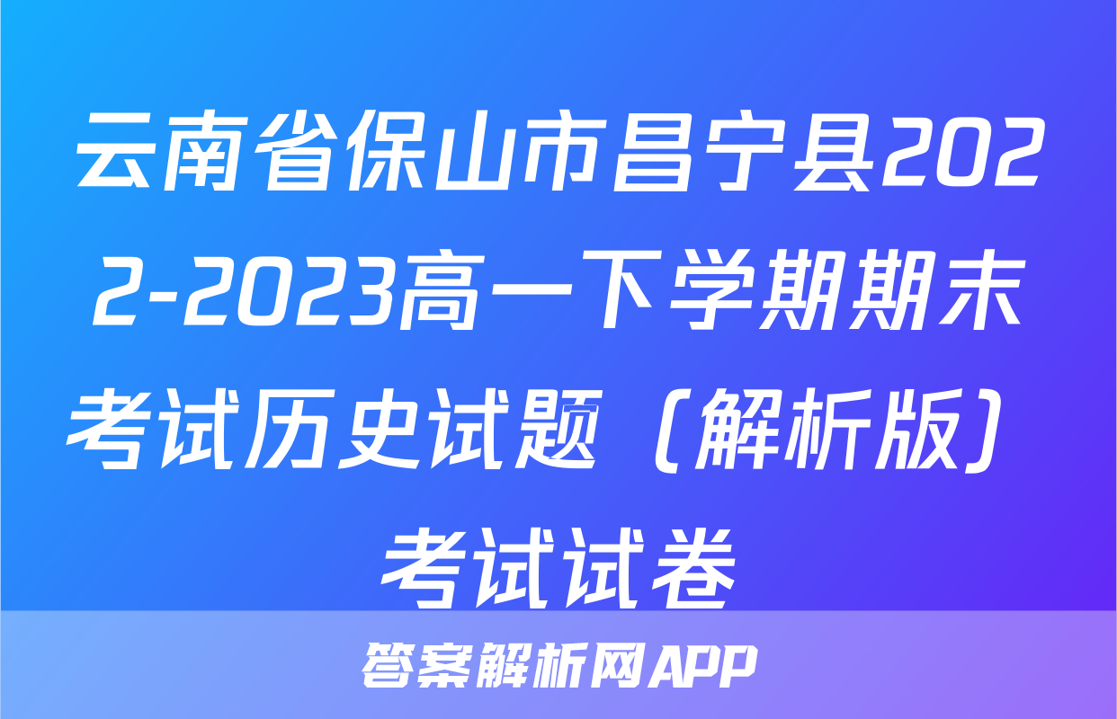 云南省保山市昌宁县2022-2023高一下学期期末考试历史试题（解析版）考试试卷
