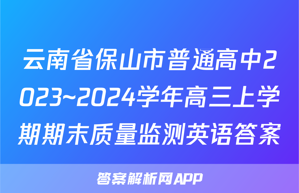 云南省保山市普通高中2023~2024学年高三上学期期末质量监测英语答案