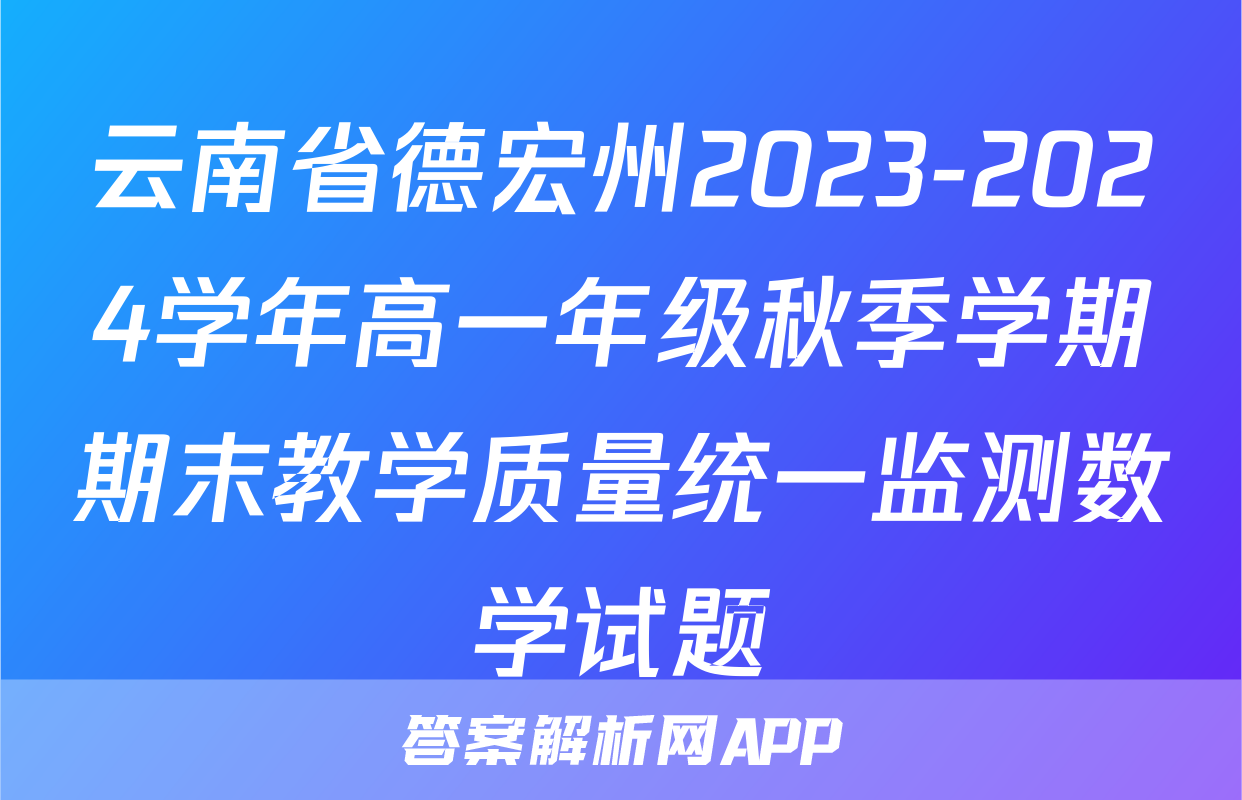云南省德宏州2023-2024学年高一年级秋季学期期末教学质量统一监测数学试题