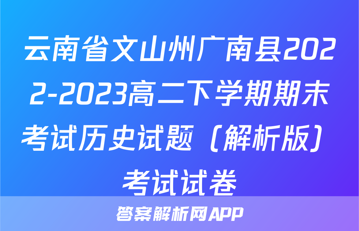 云南省文山州广南县2022-2023高二下学期期末考试历史试题（解析版）考试试卷