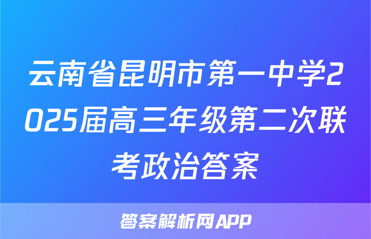 云南省昆明市第一中学2025届高三年级第二次联考政治答案