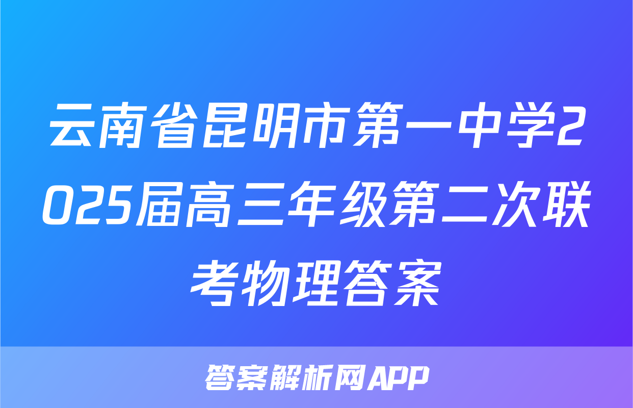 云南省昆明市第一中学2025届高三年级第二次联考物理答案