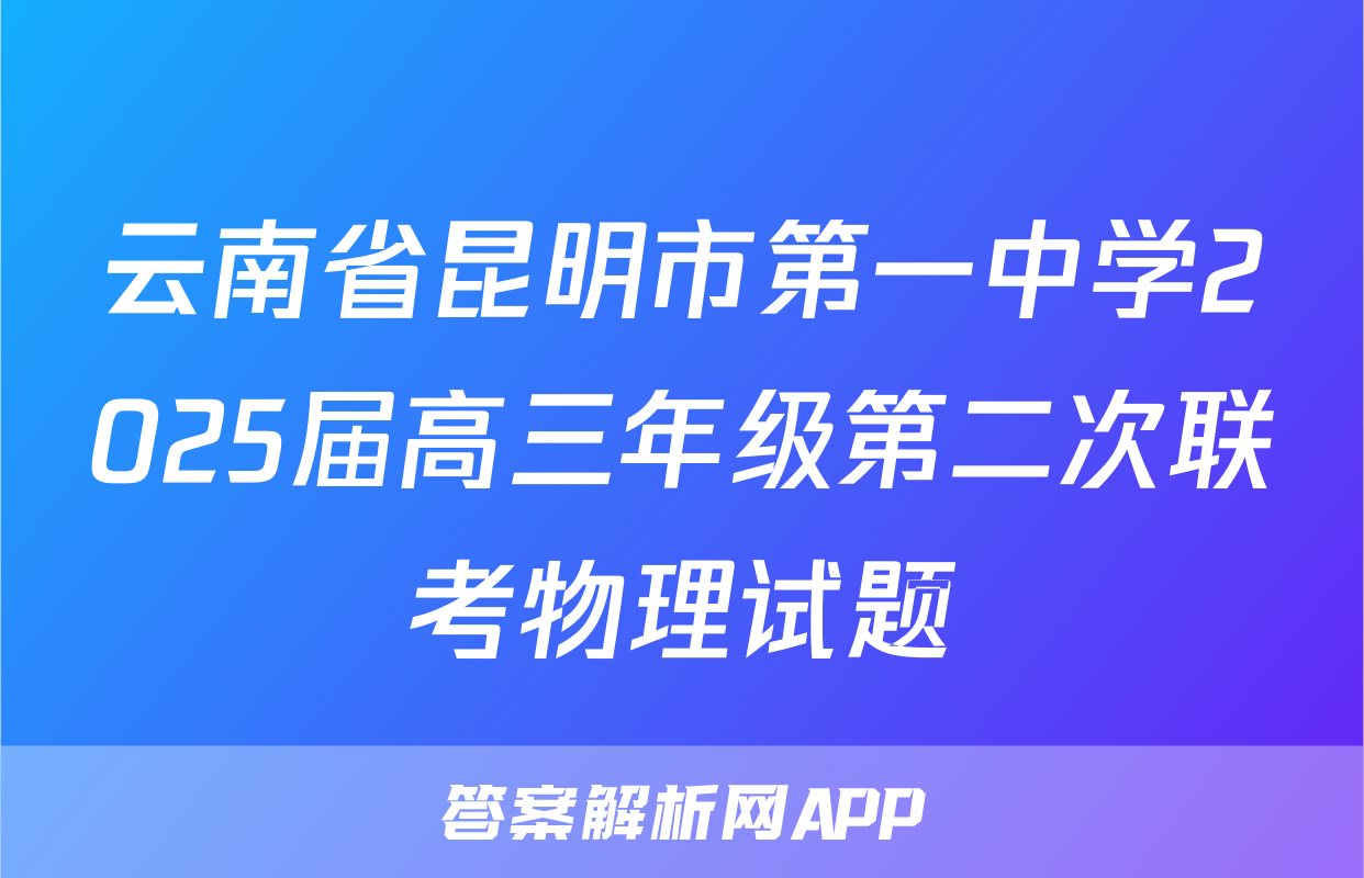 云南省昆明市第一中学2025届高三年级第二次联考物理试题