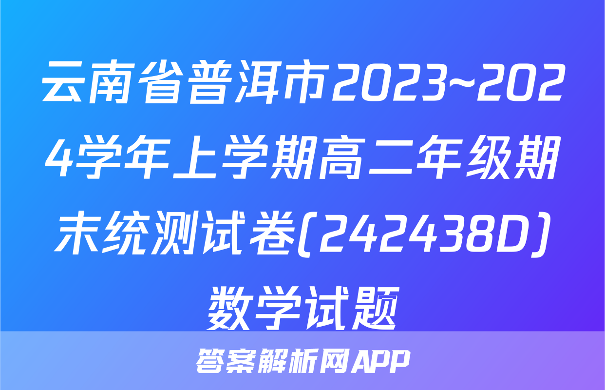 云南省普洱市2023~2024学年上学期高二年级期末统测试卷(242438D)数学试题