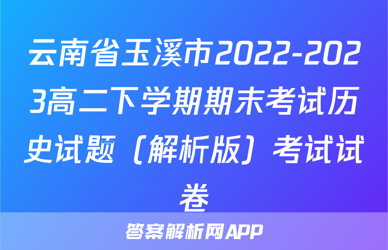 云南省玉溪市2022-2023高二下学期期末考试历史试题（解析版）考试试卷