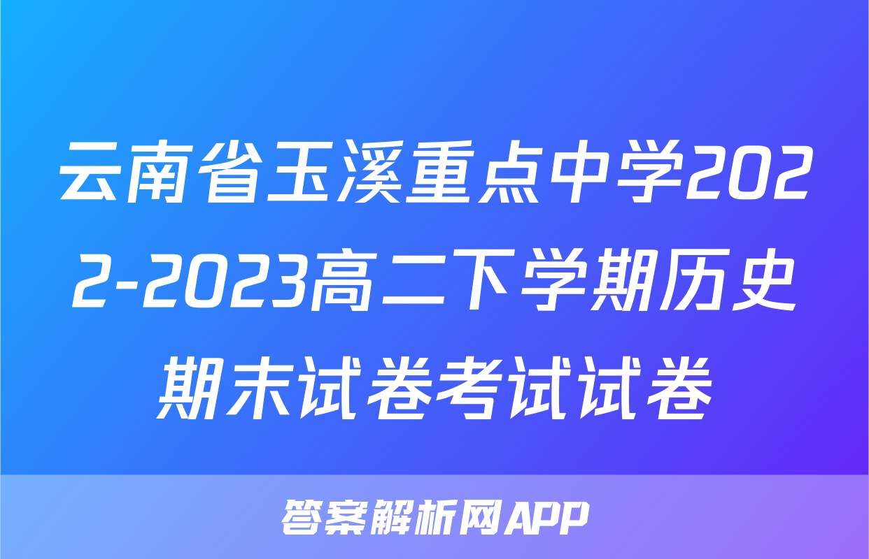 云南省玉溪重点中学2022-2023高二下学期历史期末试卷考试试卷