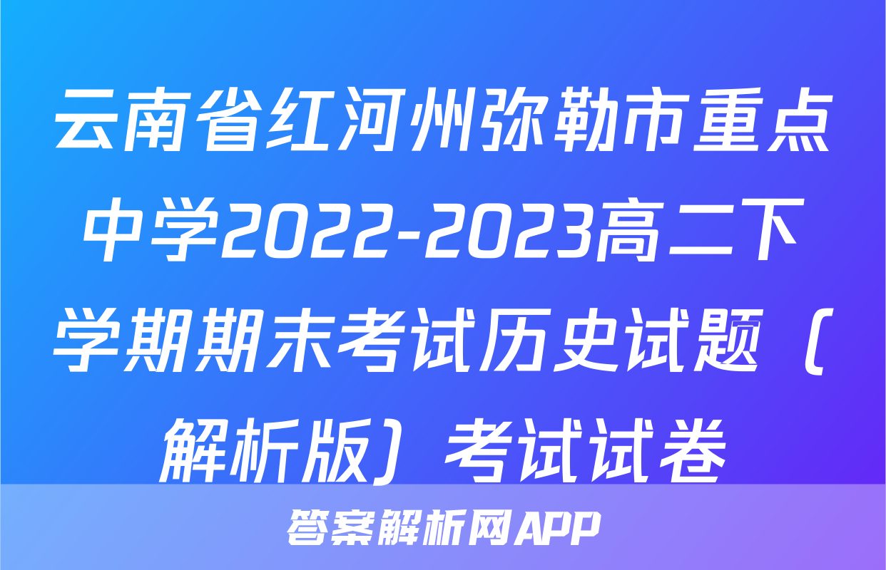 云南省红河州弥勒市重点中学2022-2023高二下学期期末考试历史试题（解析版）考试试卷