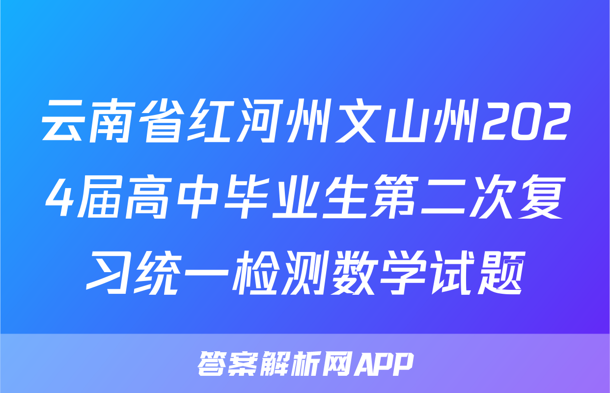 云南省红河州文山州2024届高中毕业生第二次复习统一检测数学试题