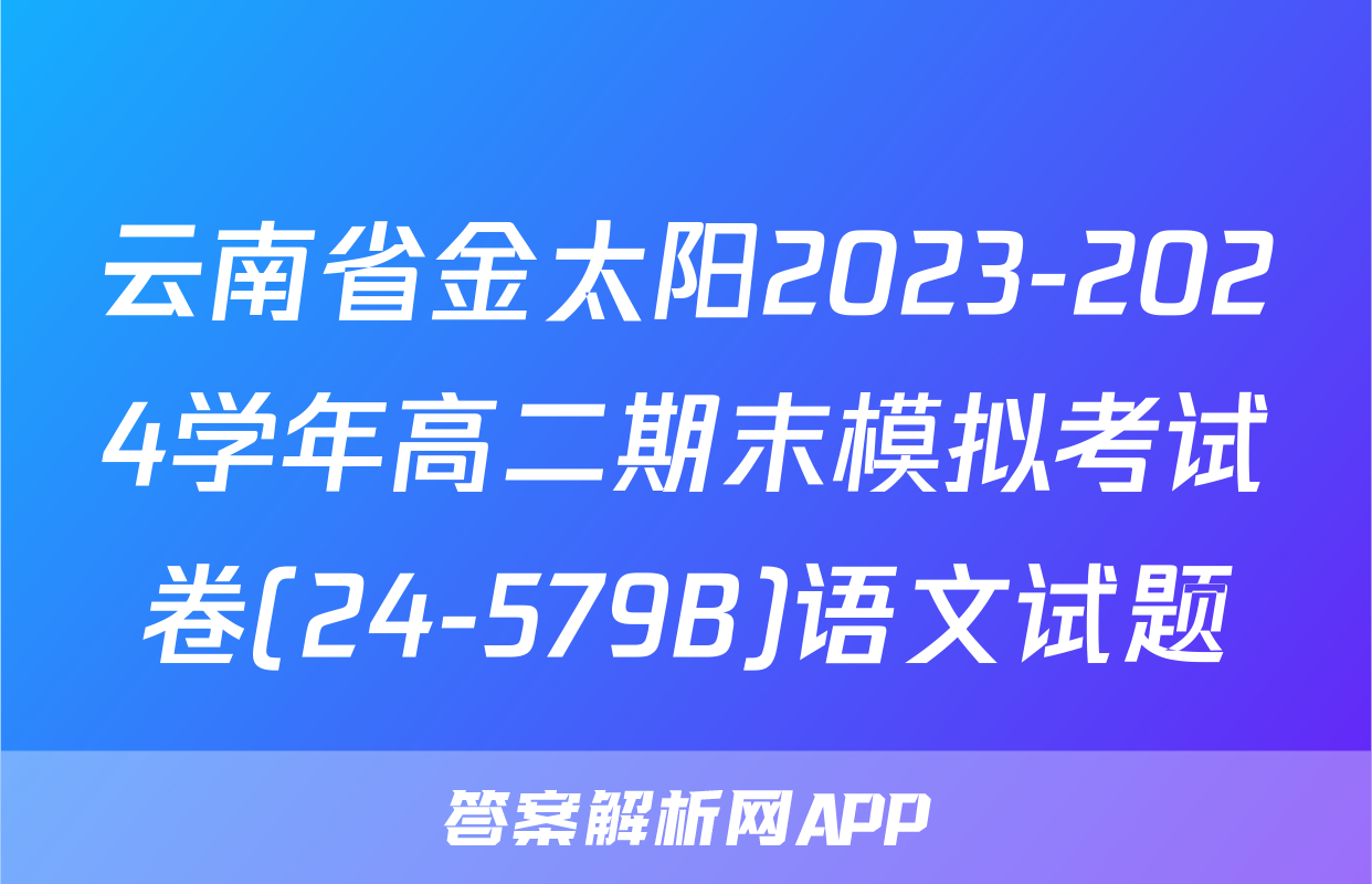 云南省金太阳2023-2024学年高二期末模拟考试卷(24-579B)语文试题