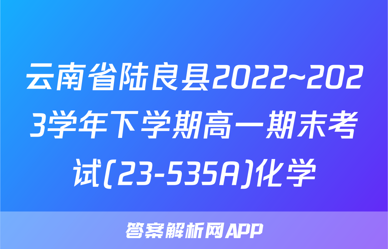 云南省陆良县2022~2023学年下学期高一期末考试(23-535A)化学