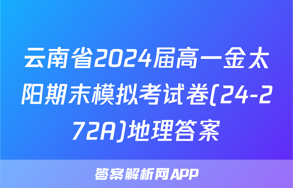 云南省2024届高一金太阳期末模拟考试卷(24-272A)地理答案