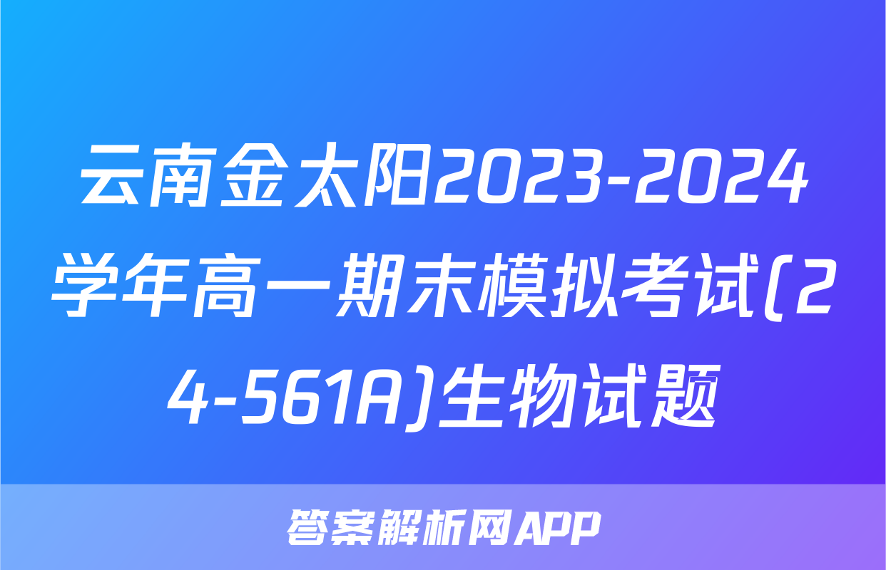 云南金太阳2023-2024学年高一期末模拟考试(24-561A)生物试题