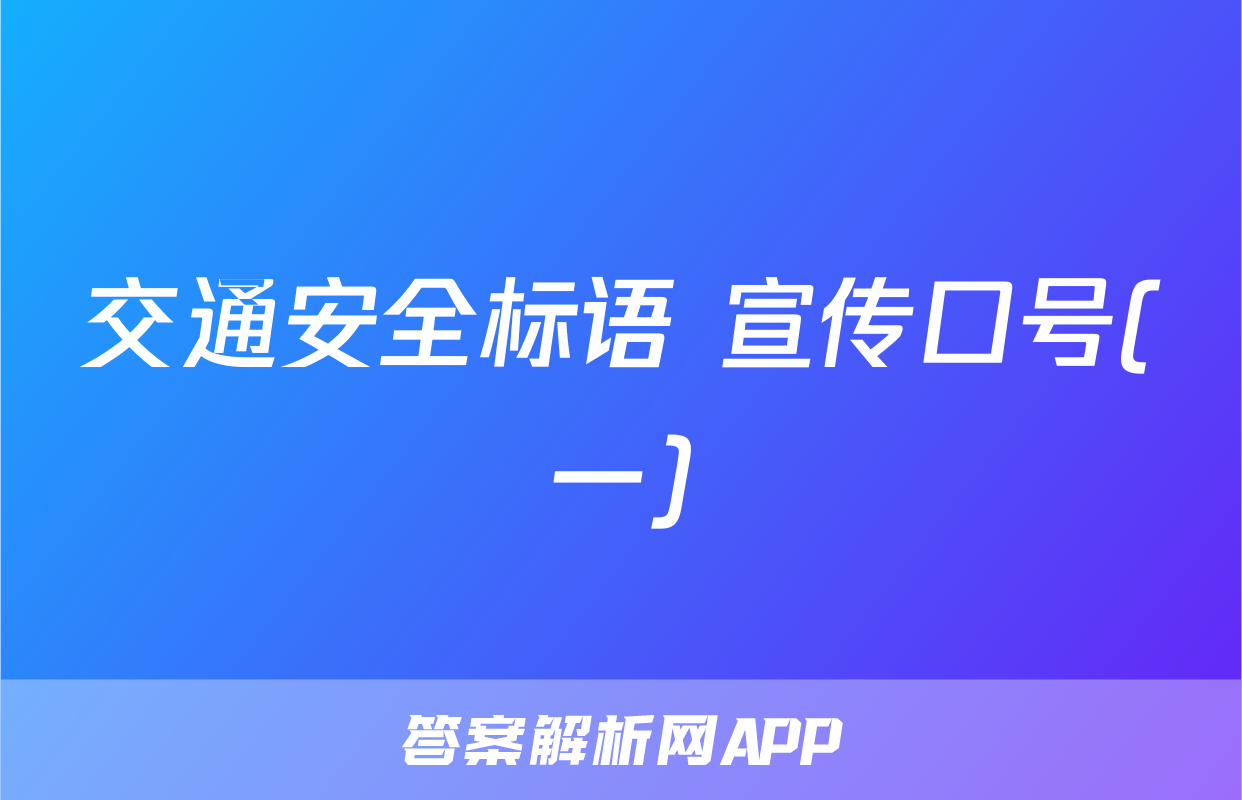交通安全标语 宣传口号(一)