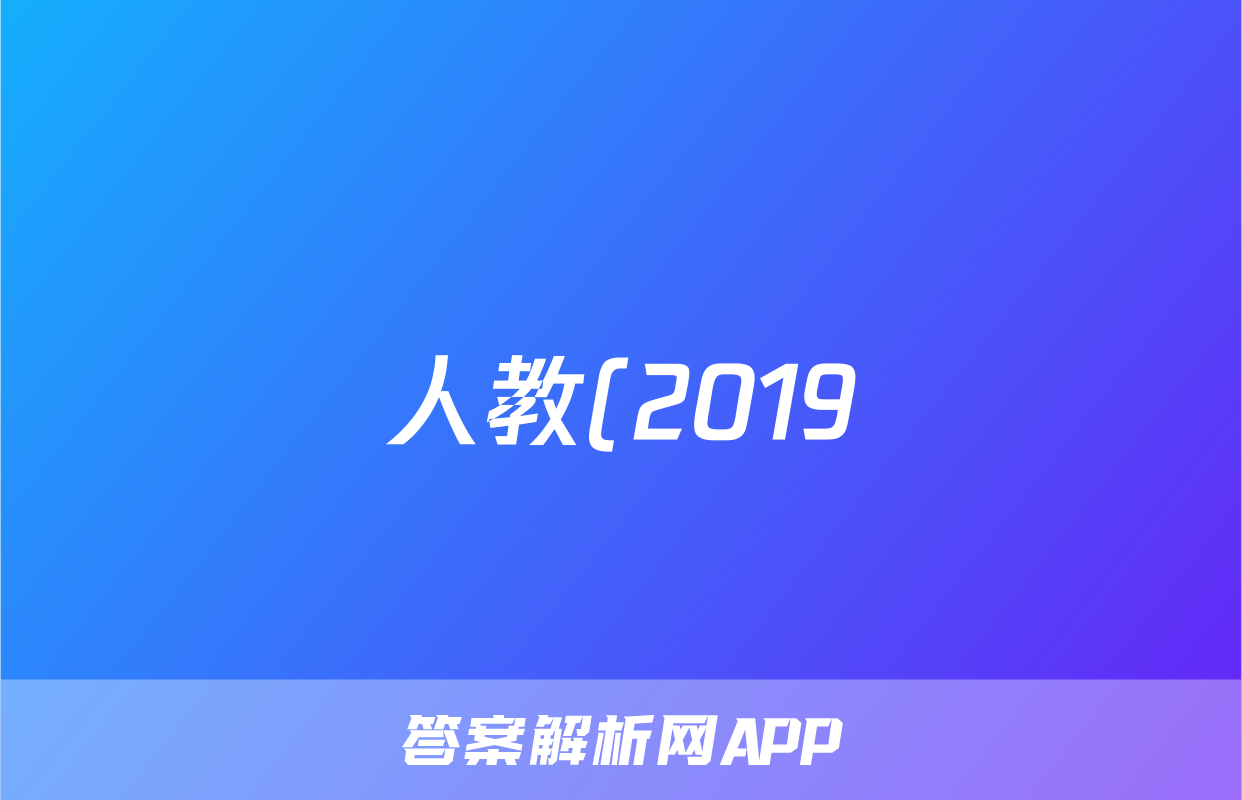 人教(2019)高中地理选择性必修1期末达标测试卷(解析)