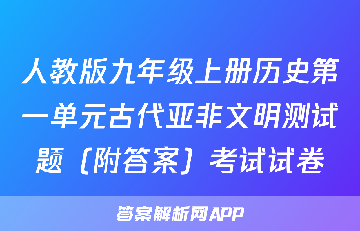 人教版九年级上册历史第一单元古代亚非文明测试题（附答案）考试试卷