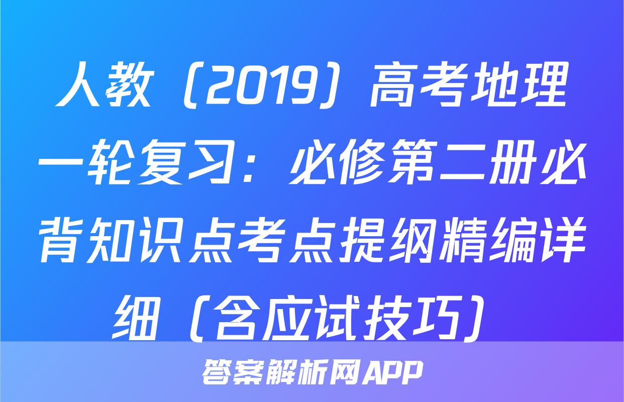 人教（2019）高考地理一轮复习：必修第二册必背知识点考点提纲精编详细（含应试技巧）