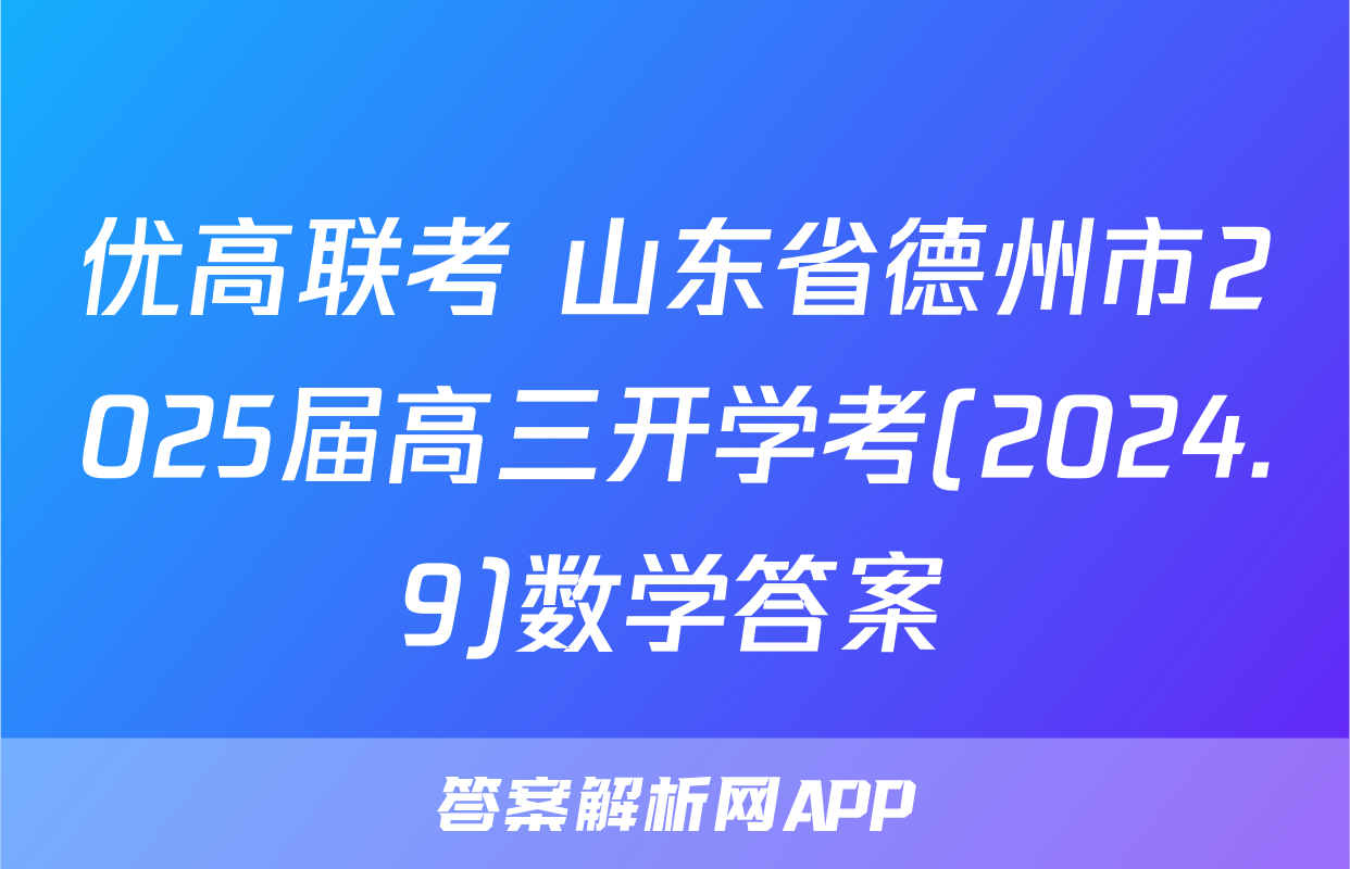优高联考 山东省德州市2025届高三开学考(2024.9)数学答案