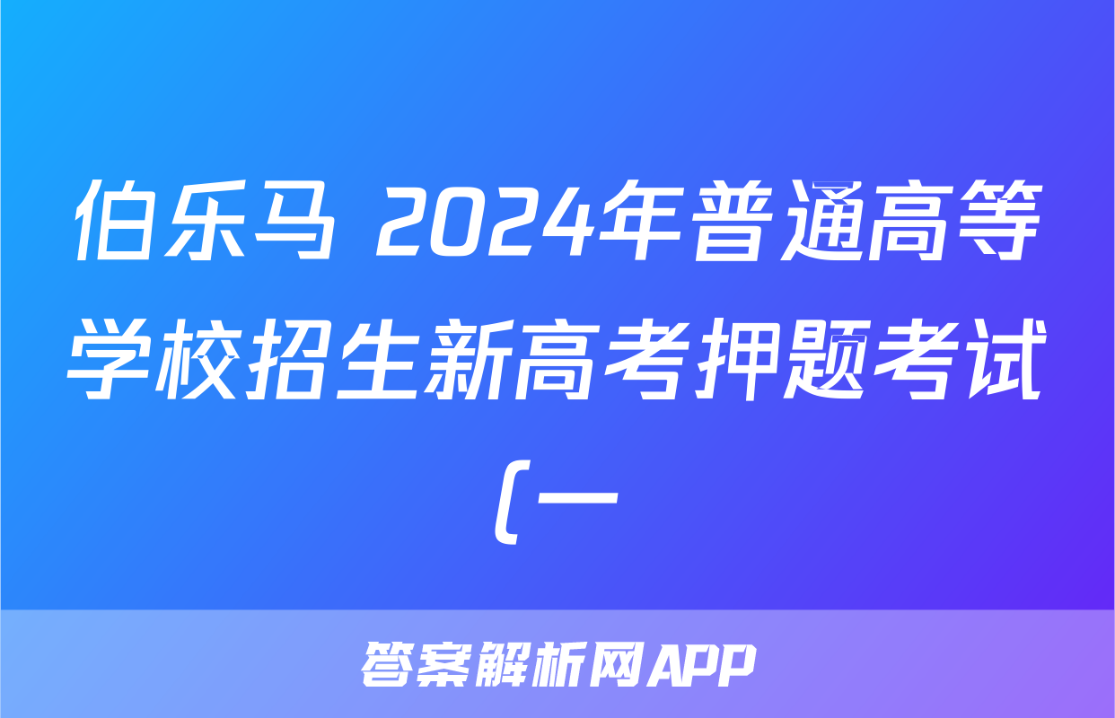 伯乐马 2024年普通高等学校招生新高考押题考试(一)1试题(政治)