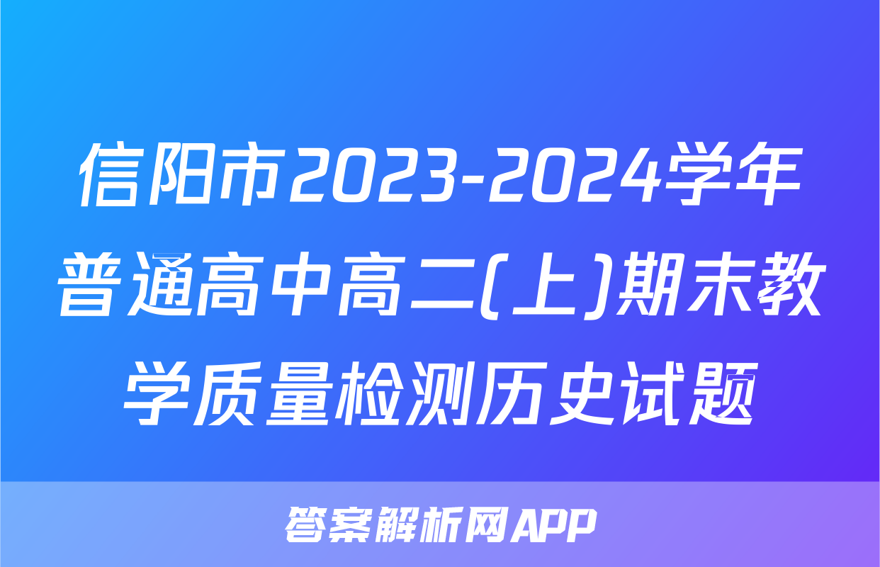 信阳市2023-2024学年普通高中高二(上)期末教学质量检测历史试题