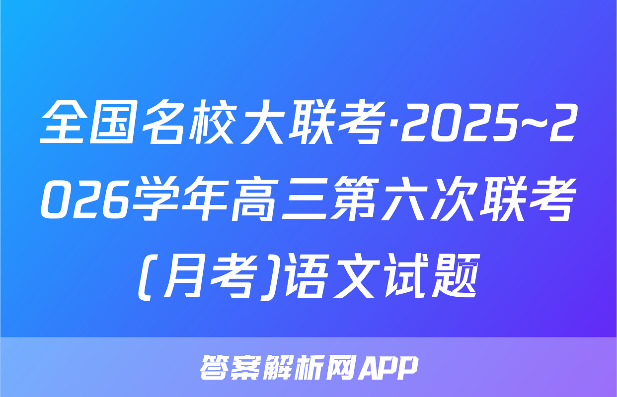 全国名校大联考·2025~2026学年高三第六次联考(月考)语文试题