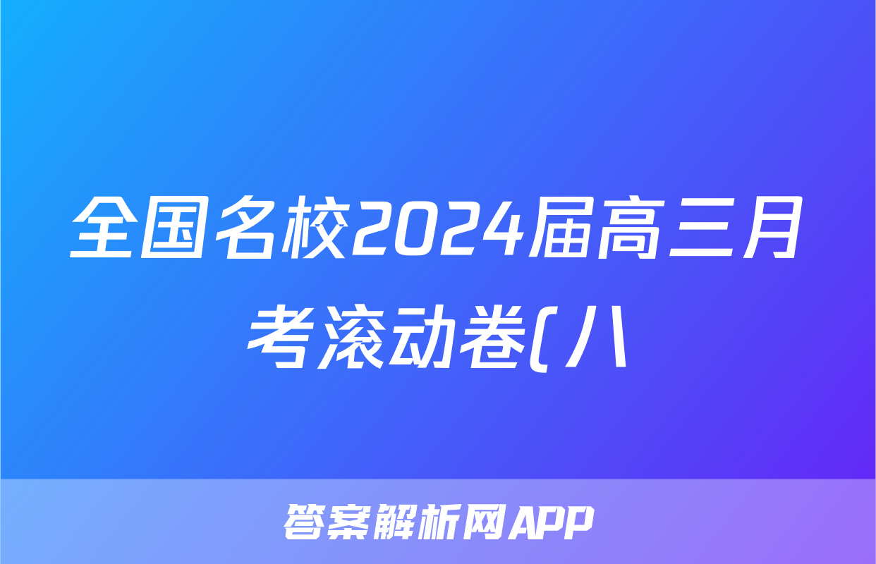 全国名校2024届高三月考滚动卷(八)8试题(物理)
