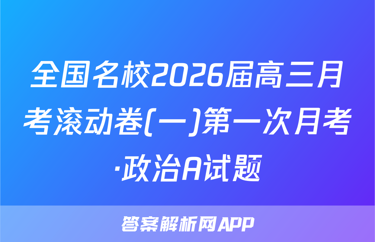 全国名校2026届高三月考滚动卷(一)第一次月考·政治A试题