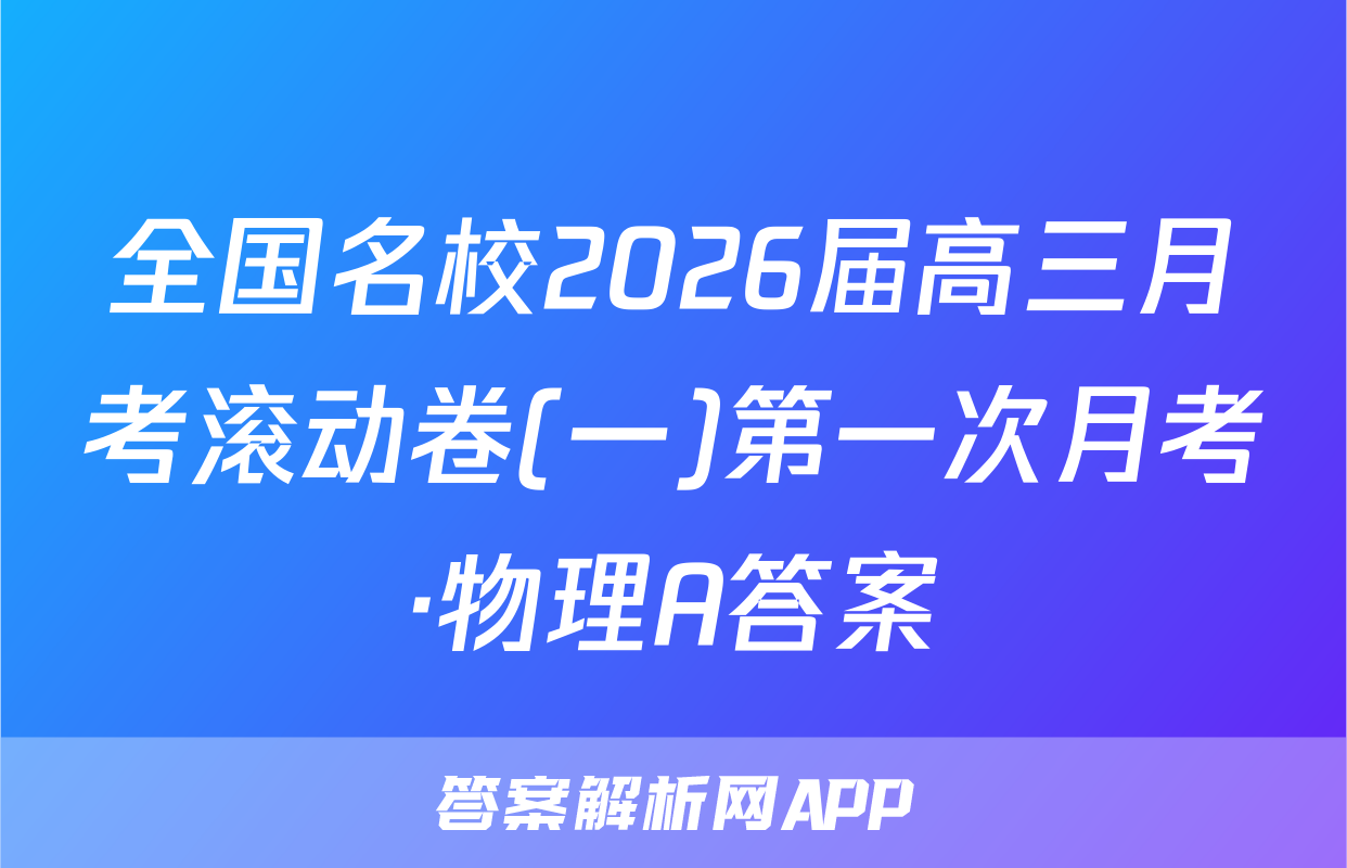 全国名校2026届高三月考滚动卷(一)第一次月考·物理A答案