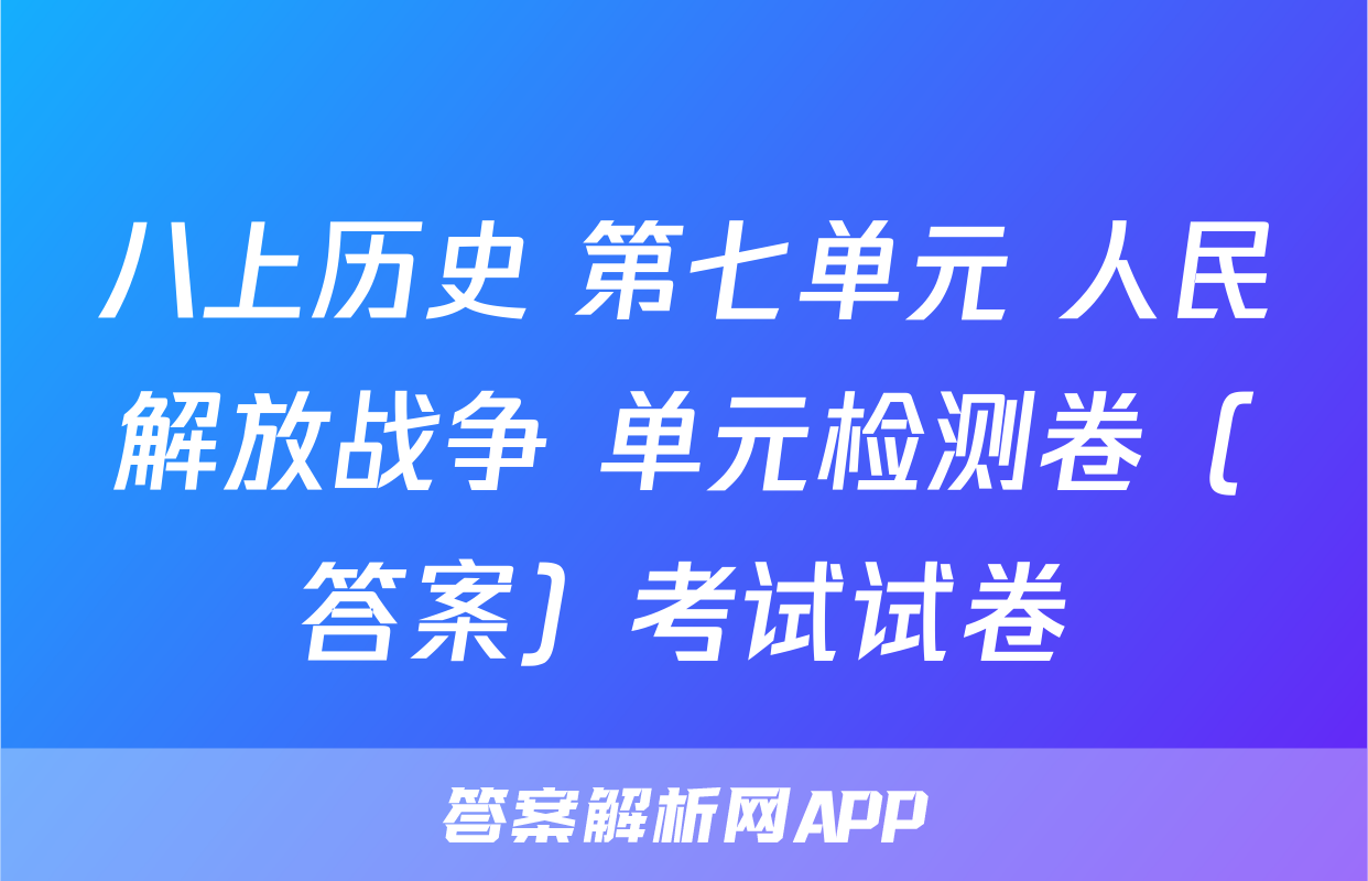 八上历史 第七单元 人民解放战争 单元检测卷（答案）考试试卷
